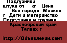 Подгузники Pampers 6 54 штуки от 15 кг › Цена ­ 1 800 - Все города, Москва г. Дети и материнство » Подгузники и трусики   . Красноярский край,Талнах г.